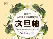 108年度基隆市文旦、山藥認養活動計畫